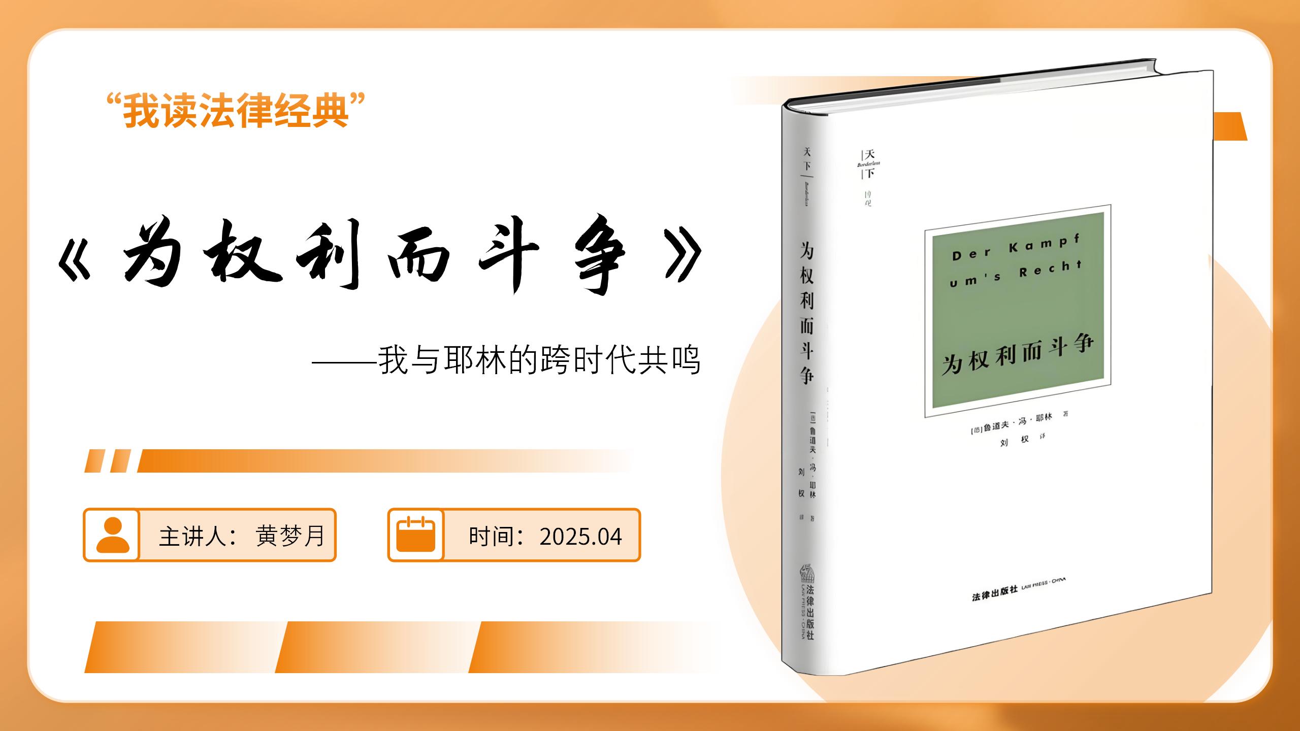 干部素质提升年之我读经典|《为权利而斗争》 ——我与耶林的跨时代共鸣