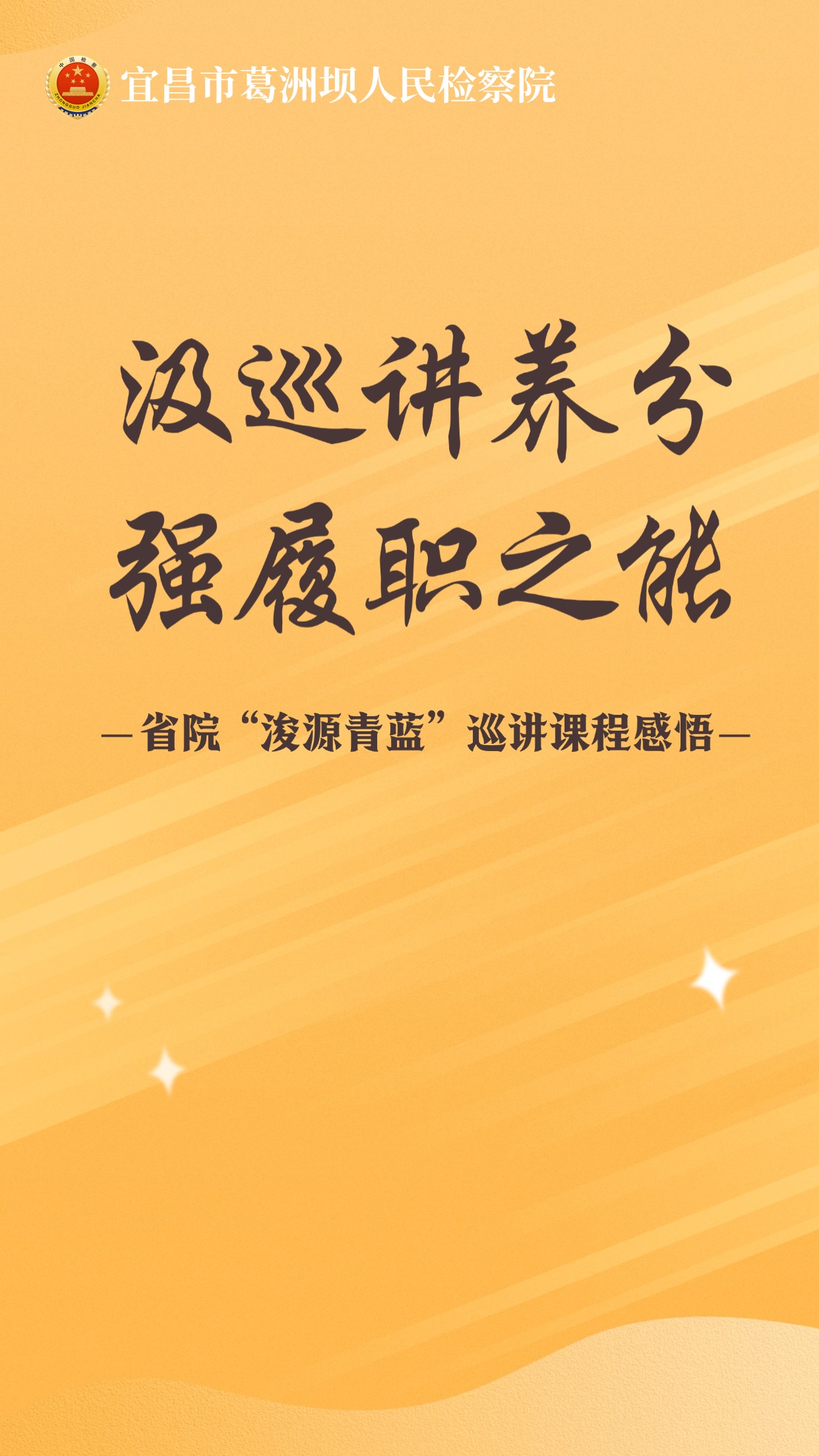 干部素质提升年之我谈感悟 |汲巡讲养分 强履职之能②