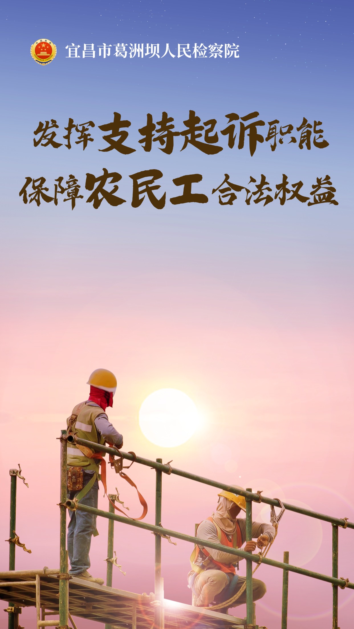 护薪又暖心！葛洲坝检察院三措并举筑牢农民工维权司法屏障