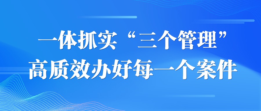 “三个管理”调研文章被《检察日报》观点栏目刊发
