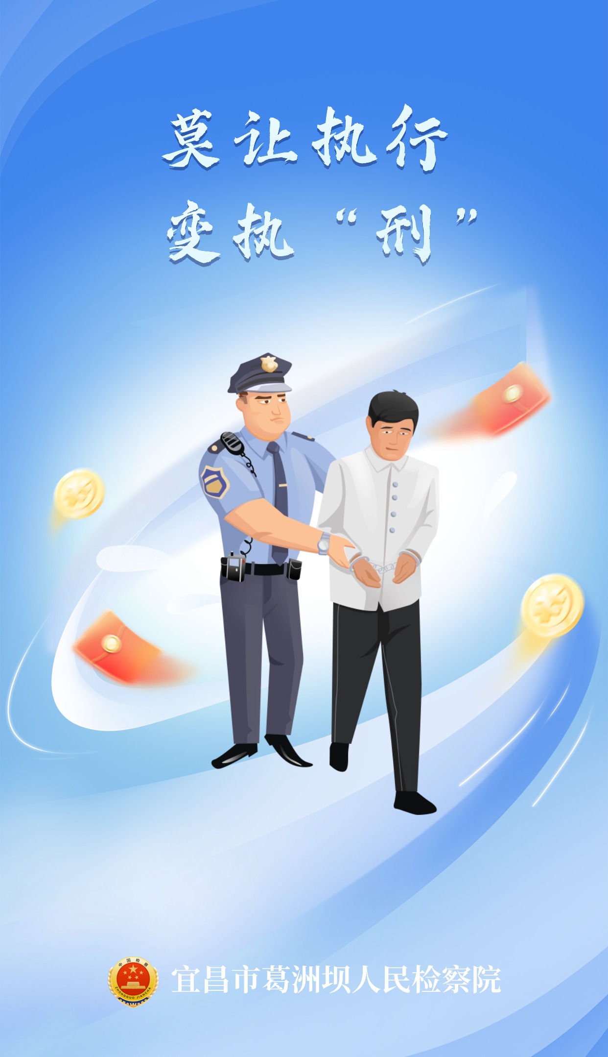 【为你说案】莫让执行变执“刑”