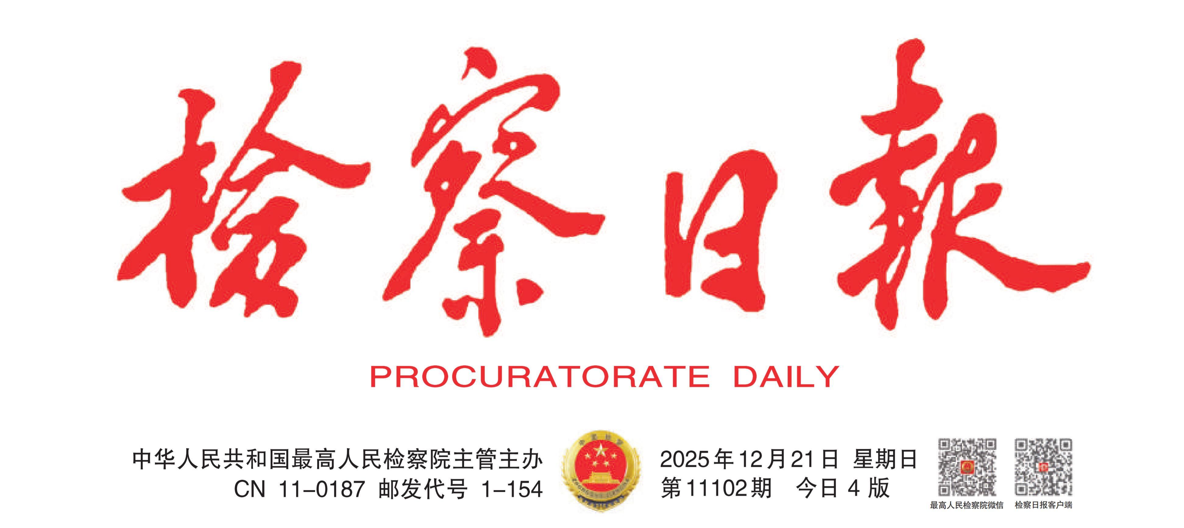 《检察日报》刊发：塑造高水平管理生态　促进检察工作高质量发展