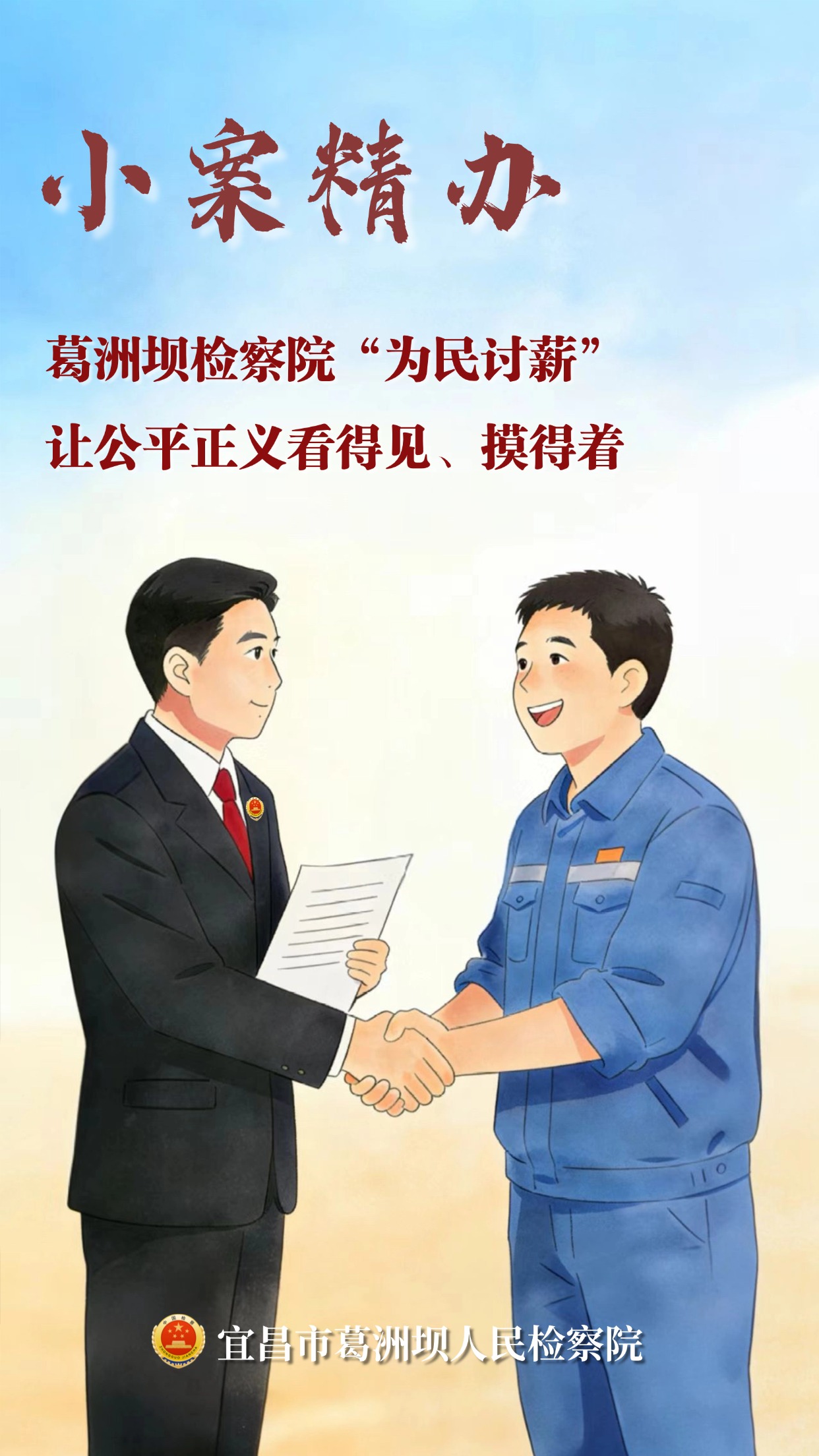 小案精办！葛洲坝检察院“为民讨薪” 让公平正义看得见、摸得着