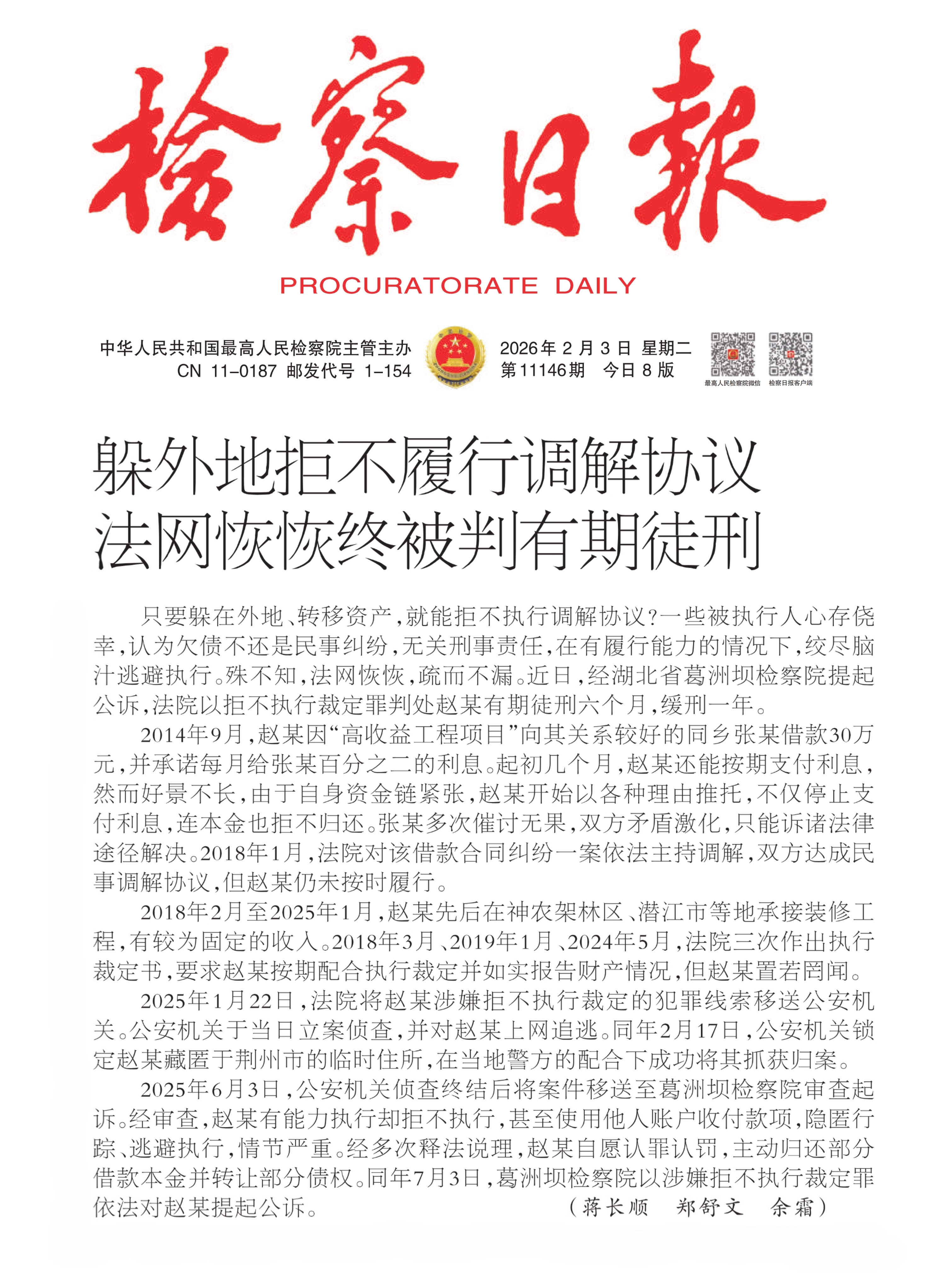 《检察日报》报道：躲外地拒不履行调解协议　法网恢恢终被判有期徒刑