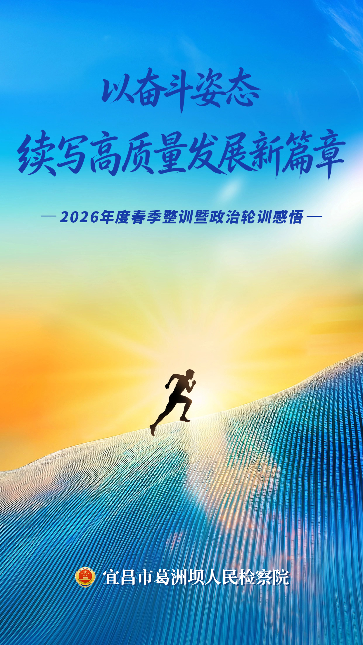 听，葛检干警的春训心声 | 以奋斗姿态续写高质量发展新篇章