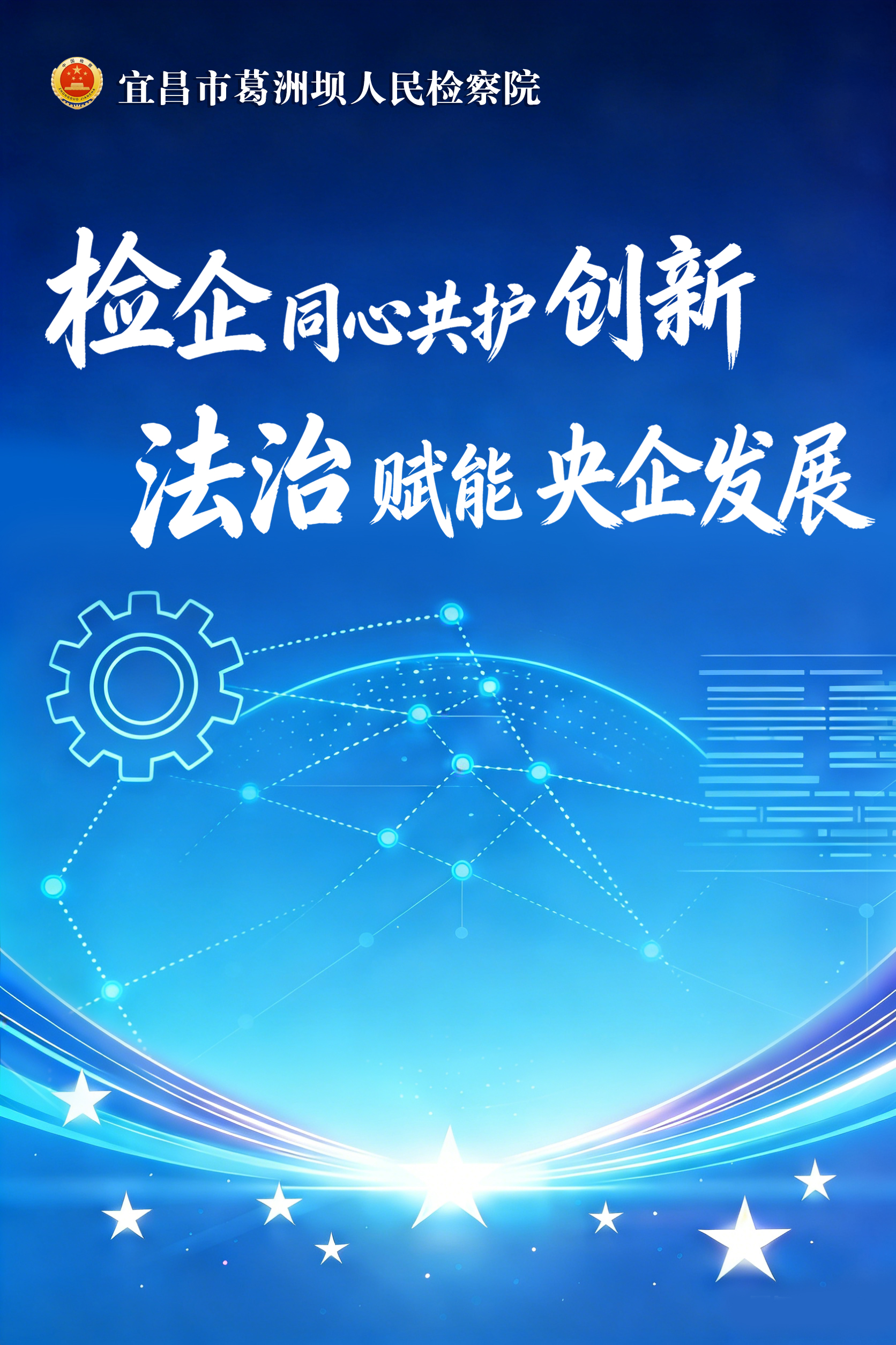 检企同心共护创新 法治赋能央企发展