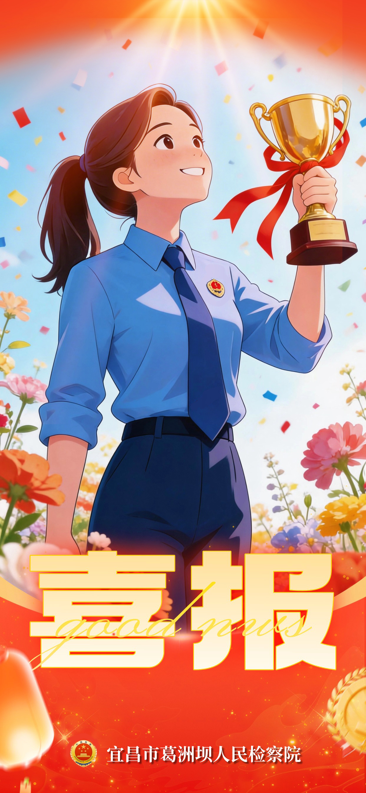 喜报！葛检院干警荣获全省业务标兵！