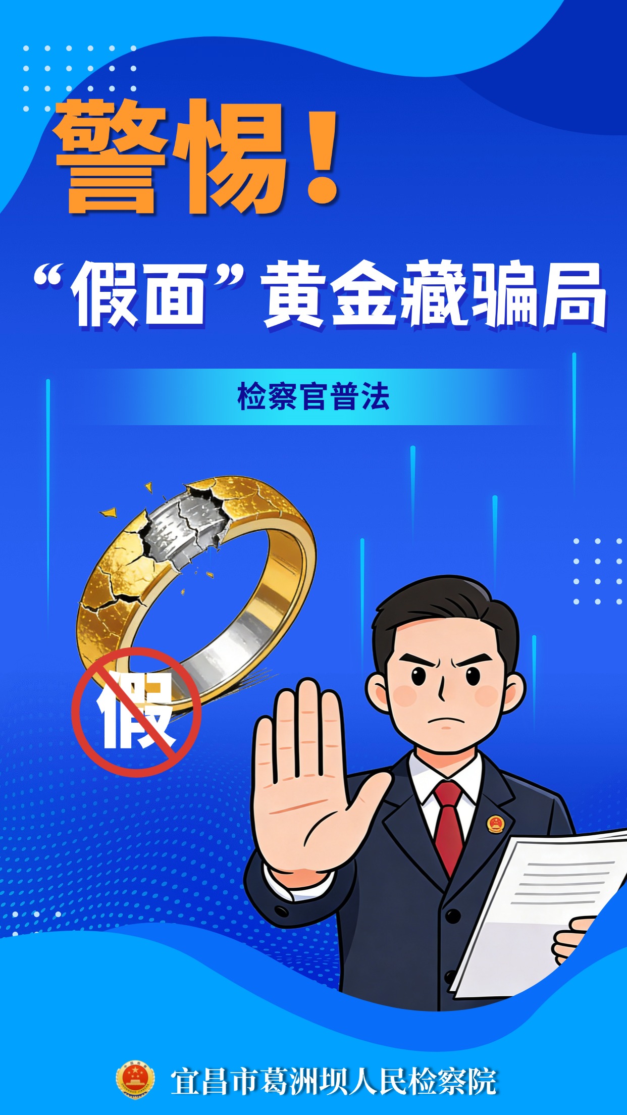 说案普法 | 警惕！“假面”黄金藏骗局