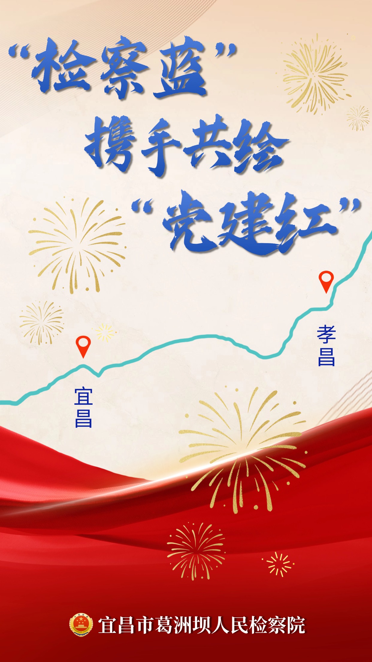 “检察蓝”携手共绘“党建红”