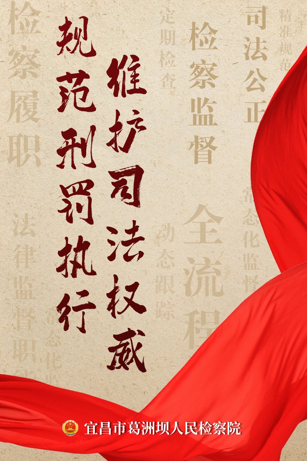 葛洲坝检察院开展剥夺政治权利刑罚执行专项检察监督