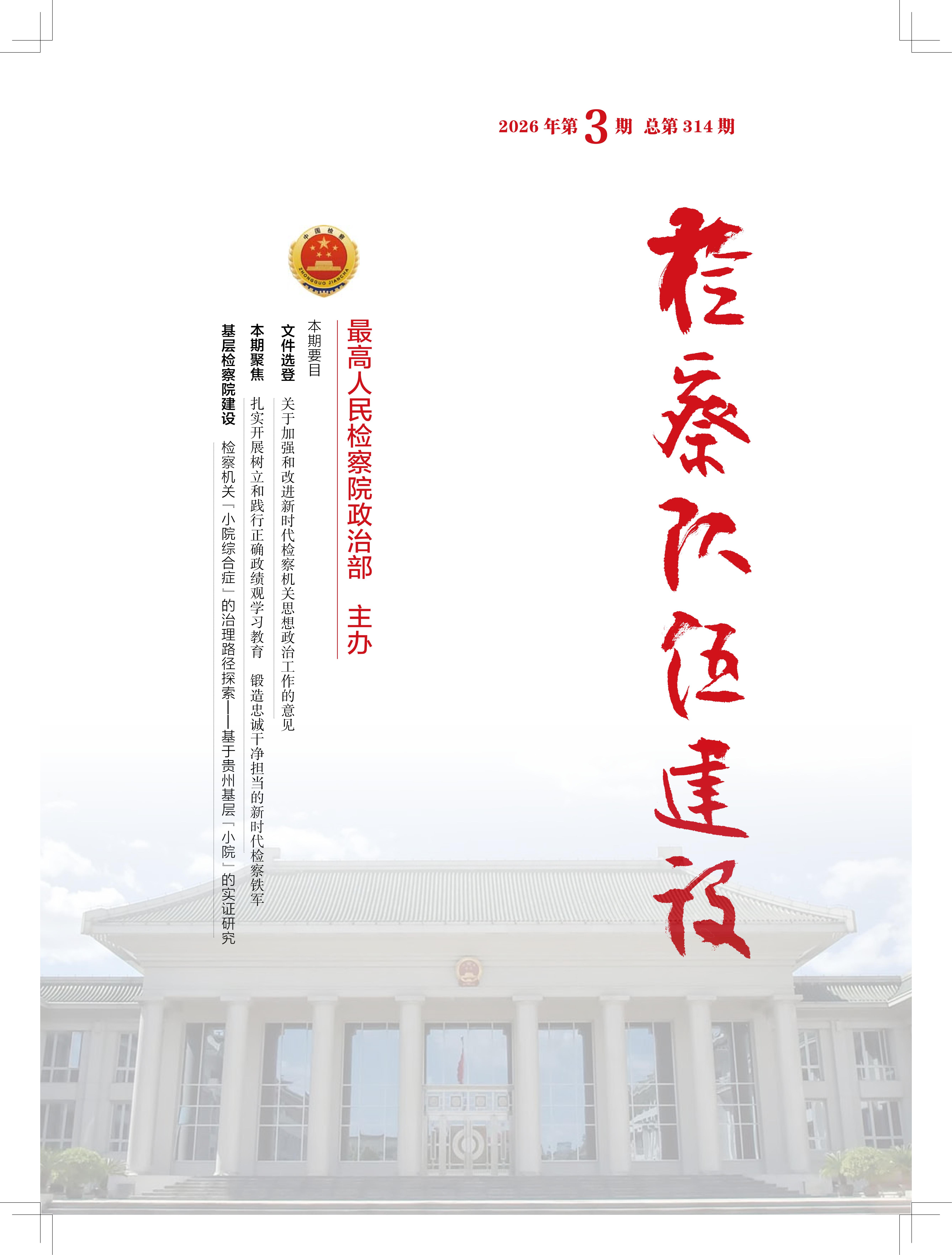 《检察队伍建设》刊发 | 以高水平检察管理锻造高素质过硬检察队伍