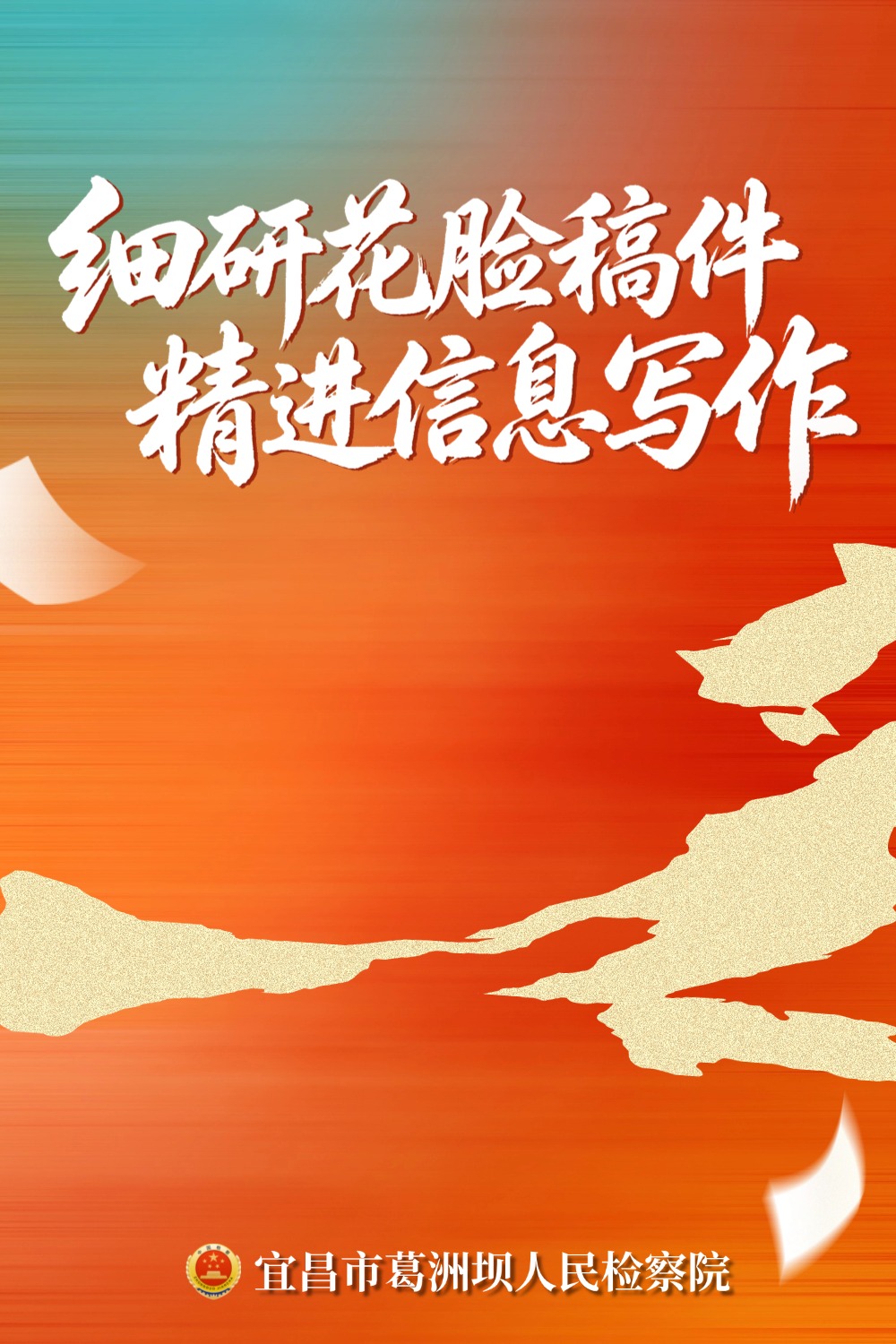 读懂4份“花脸稿”，学写1篇好信息