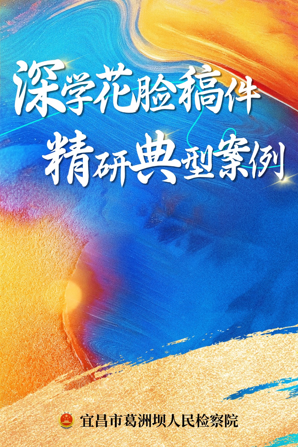从“花脸稿”里找寻案例撰写的“金钥匙”