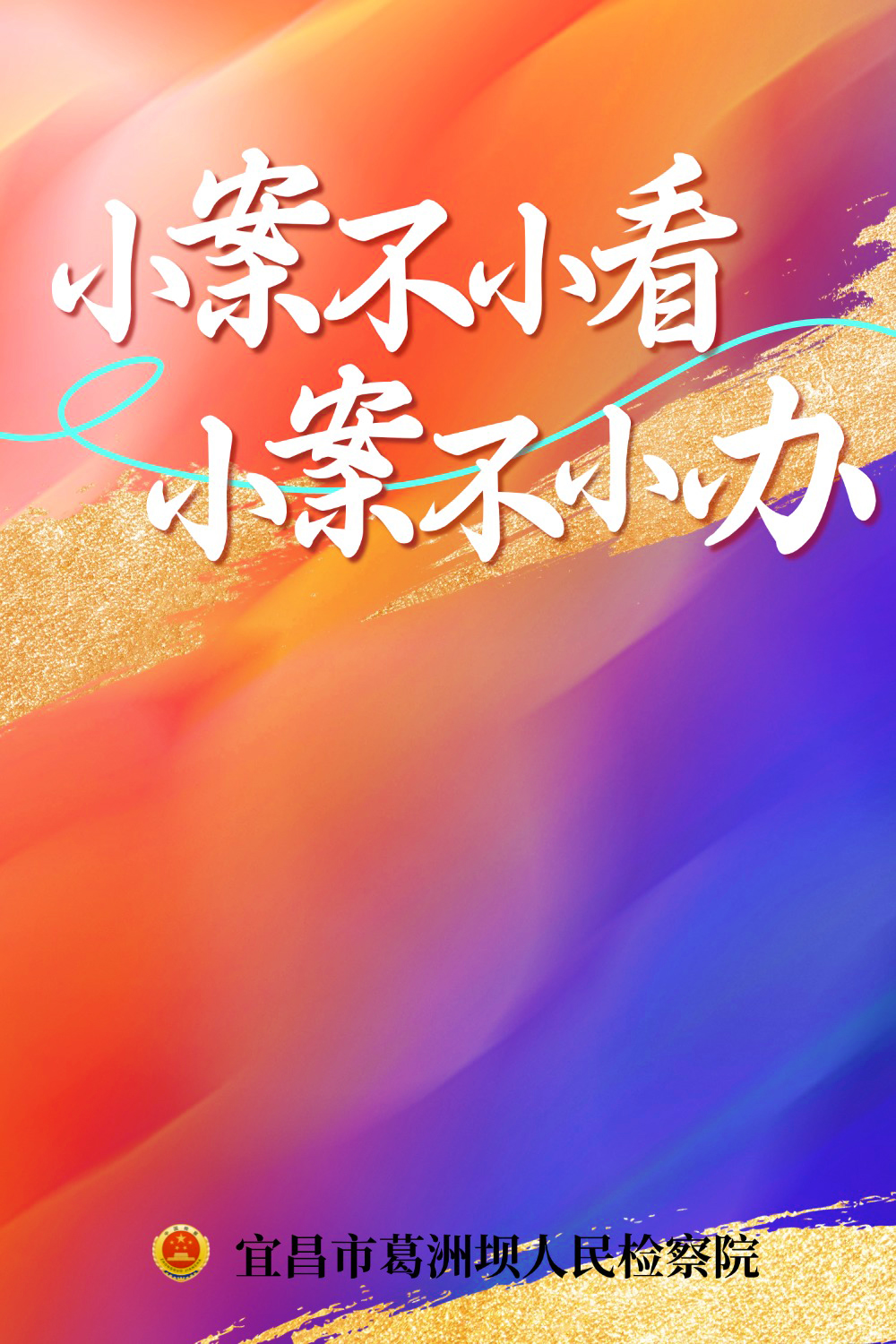 从复盘案件到“小案精办”