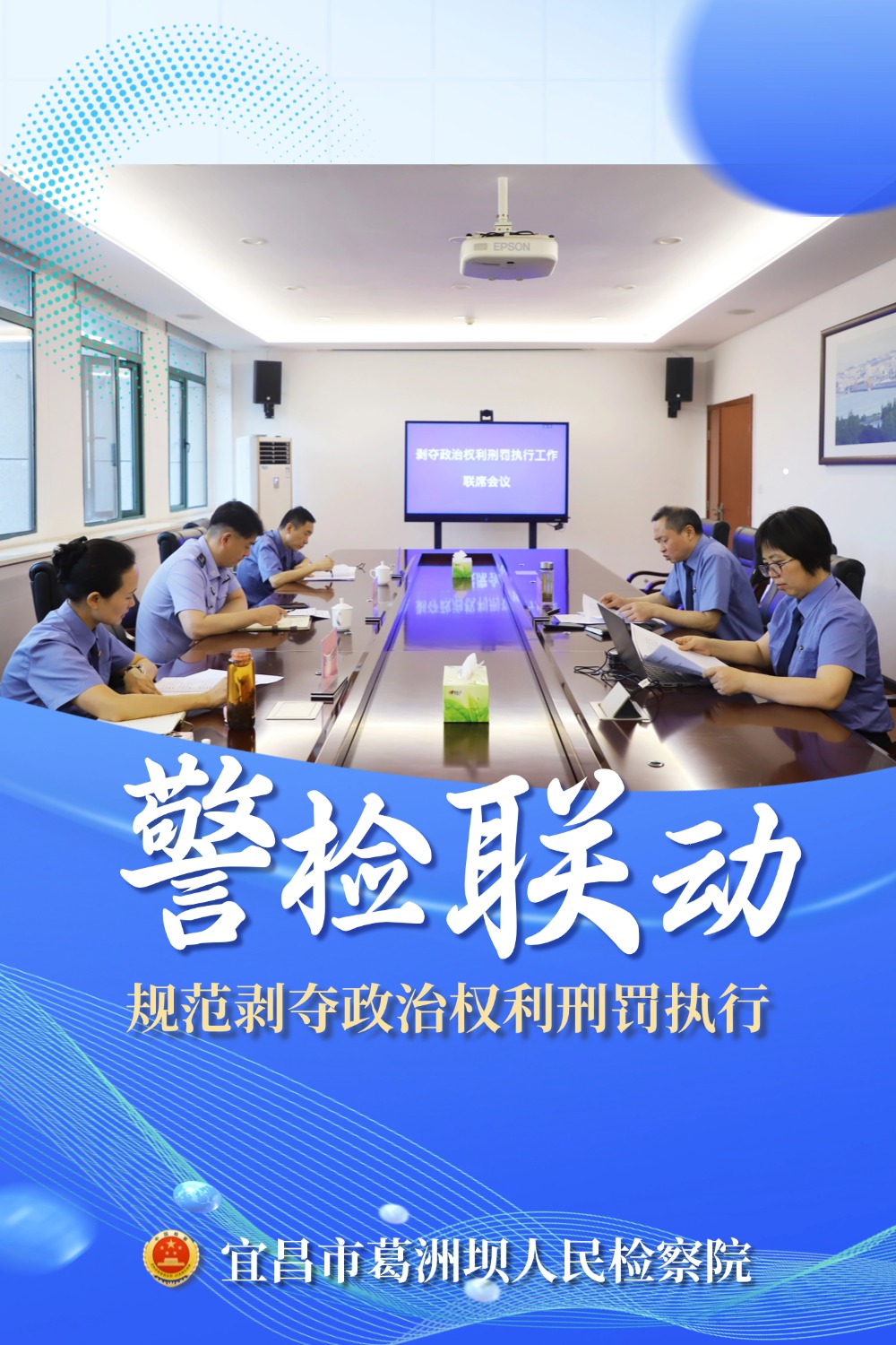 检警联动 | 规范剥夺政治权利刑罚执行