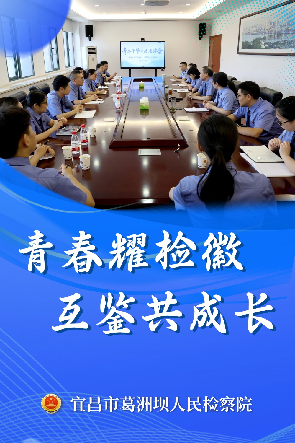 青春耀检徽 互鉴共成长